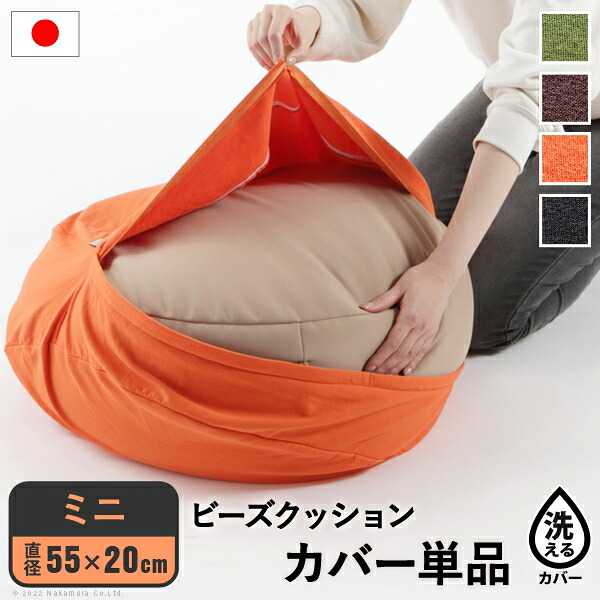 5%オフクーポン クッションカバー 一人掛け ビーズ ビーズクッション替えカバー-ピグロミニ（直径55cm）用 ビーズソファー 一人掛け カバー カラフル シンプル かわいい こたつ 座椅子 フィット感 洗える 日本製 一人暮らし テレワーク リモート 在宅