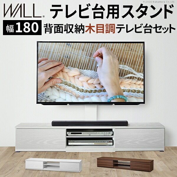 5%オフクーポン WALLインテリアテレビスタンド テレビ台用スタンド 背面収納木目調テレビ台セット幅180cm 32～60v対応 壁掛け風 壁寄せテレビ台 TVスタンド テレビボード リビングボード ローボード 背面収納 ホワイト 白 ウォールナット 茶 震度7耐震試験済み