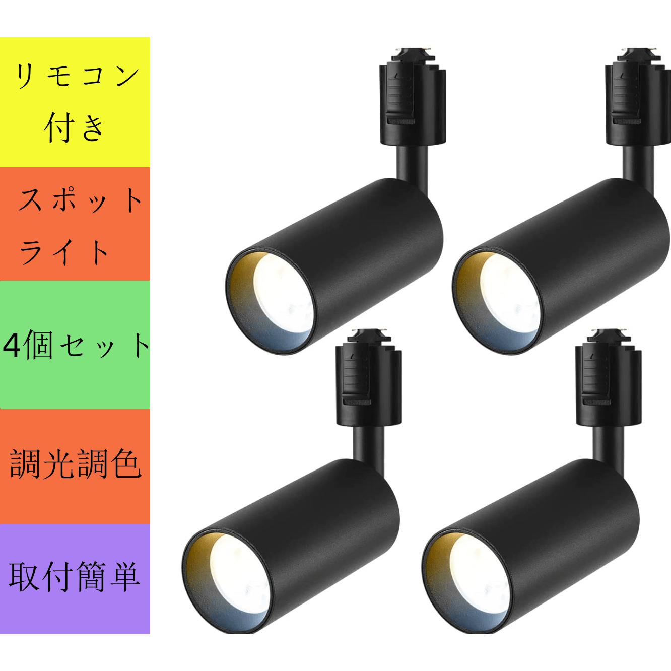 値下げしました！！ライティングレール用 スポットライト Amazon.co.jp : ダクトレール スポットライト 調光 調色 リモコン付き