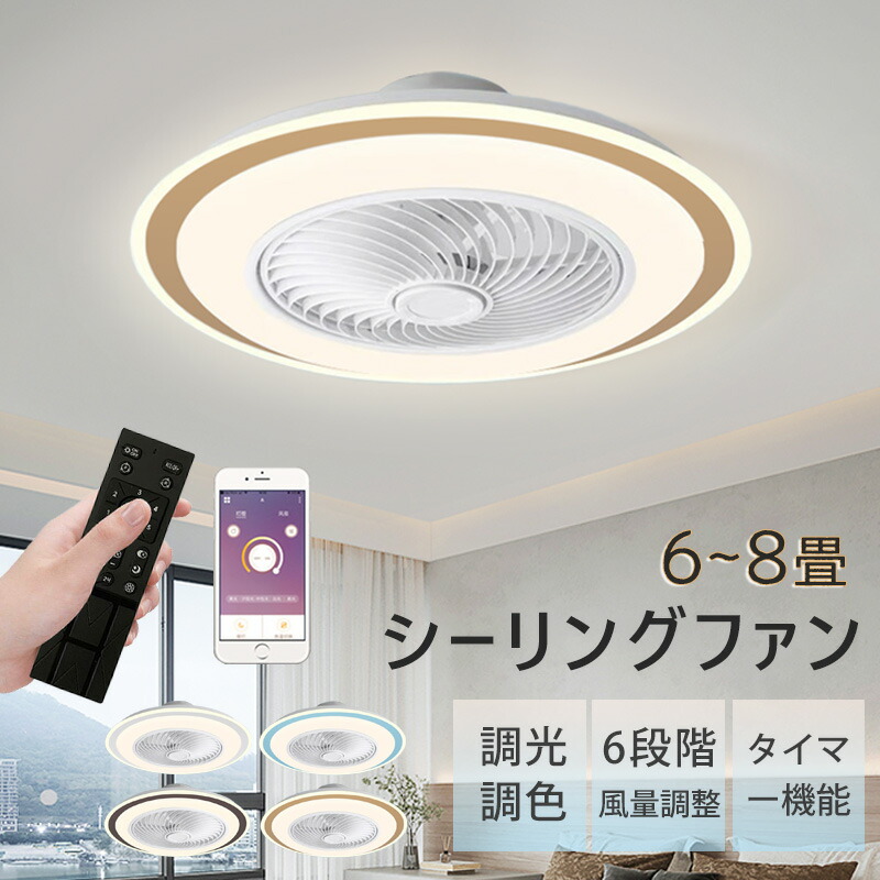 【楽天市場】【4カラー】シーリングファン LED DCモーター ファン 6畳 8畳 照明 扇風機 調光調色 小型 玄関 引っ掛け おしゃれ 調光  リモコン付 APP対応 照明 ファン付き照明 6段階風量 薄型 薄い 軽量 静音 軽量 簡単取付 シーリングライト サーキュー ...