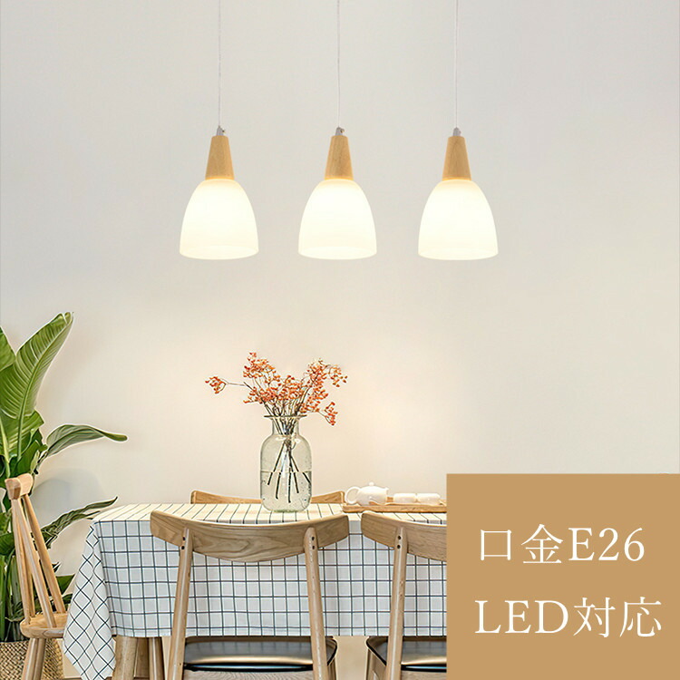 ペンダントライト ダイニング ガラス 北欧 1灯 E26 おしゃれ シンプル 木 Led電球対応 キッチン リビング 食卓 カフェ 吊下げ灯 ランプシェード ナチュラル デザイン インテリア照明 料理屋 書斎 和室 人気 中古