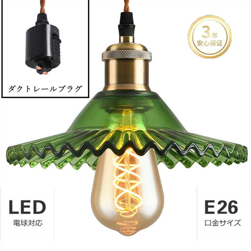 翌日配送 ダクトレールプラグ ダイニング 北欧 ガラス E26口金 LED電球付 真鍮 天吊り 天井照明 照明器具 間接照明 吊り下げ カフェ リビング  店舗照明 インテリア おしゃれ １灯 新生活 毎日続々入荷