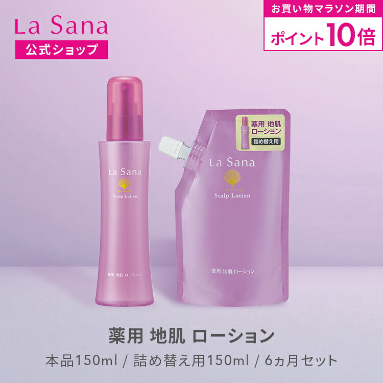 【全品P10倍★4/4 20:00～4/10 1:59】ラサーナ 薬用 地肌 ローション 150ml（本品/詰め替え用/6ヵ月セット）＜医薬部外品＞ | 育毛剤 薬用育毛剤 スカルプケア 頭皮ケア 頭皮ローション スカルプ 保湿 抜け毛 エイジング 発毛 スカルプローション 薄毛 母の日