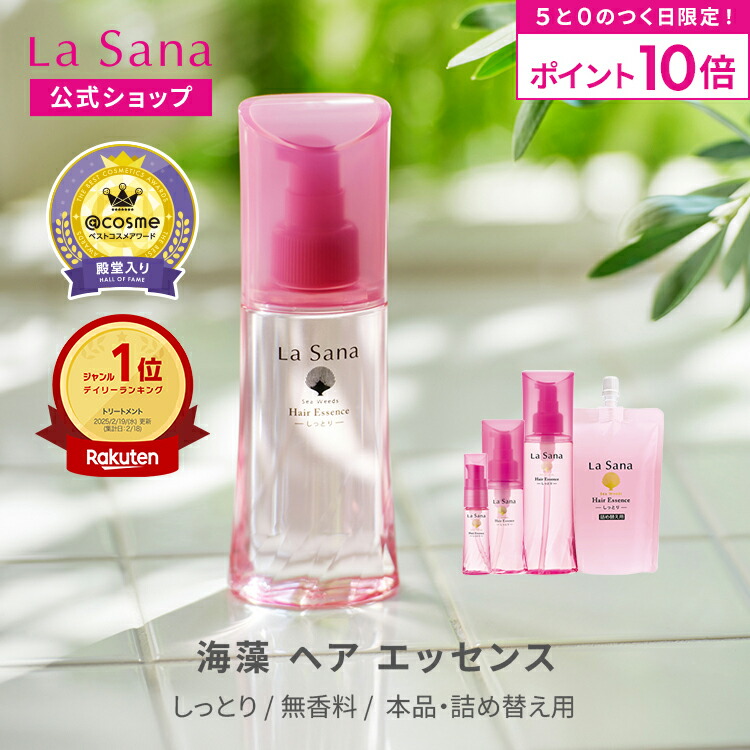 楽天市場】Lasana ラサーナ 海藻ヘアエッセンスしっとり詰替 70ml