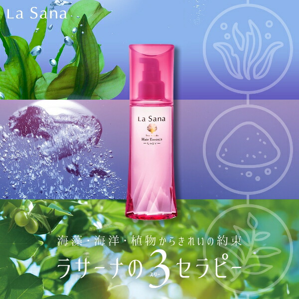 ラサーナ 海藻 ヘア エッセンス 無香料 しっとり 25ml〜150ml