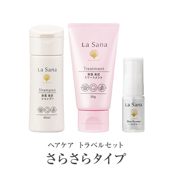 楽天市場 ポイント10倍 ラサーナ ヘアケア トラベルセット しっとり さらさら 旅行 シャンプー トリートメント ヘアオイル セット ヘアエッセンス 海藻ヘアエッセンス 洗い流さない ヘア エッセンス ラサーナ 公式ショップ 楽天市場店