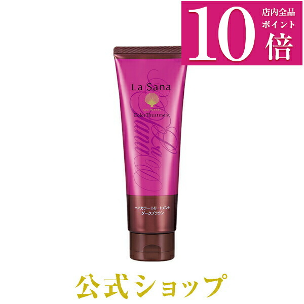 楽天市場 ポイント10倍 ラサーナ ヘアカラートリートメント180g ダークブラウン 白髪染め トリートメント ヘアトリートメント ヘアカラー カラートリートメント ヘアーカラー 髪 ラサーナ 公式ショップ 楽天市場店