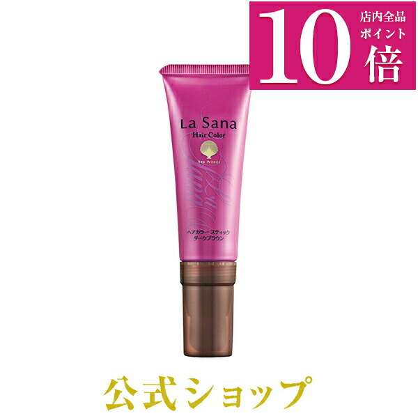 楽天市場 ポイント10倍 ラサーナ ヘアカラースティック 40g ダークブラウン 白髪染め 部分染め 白髪隠し 白髪 スティック 白髪かくし カラー 白髪染 リタッチ ヘアカラー 生え際 ラサーナ 公式ショップ 楽天市場店