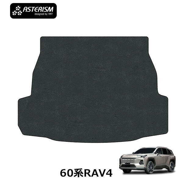トヨタRAV4 60系専用　 ラゲッジマット(トランクマット) ASTERISMシリーズ アステリズム