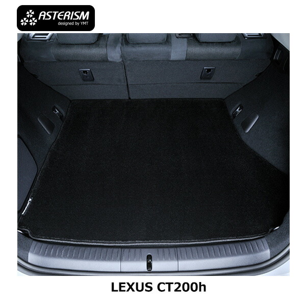 ◆ASTERISM◆レクサス CT200h ラゲッジマット|Y・MT