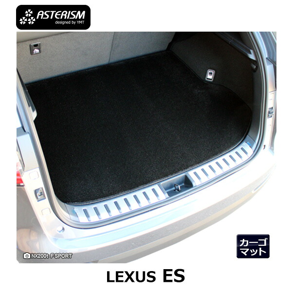 LEXUS ES300h ES ラゲッジマット(トランクマット） ASTERISMシリーズ アステリズム
