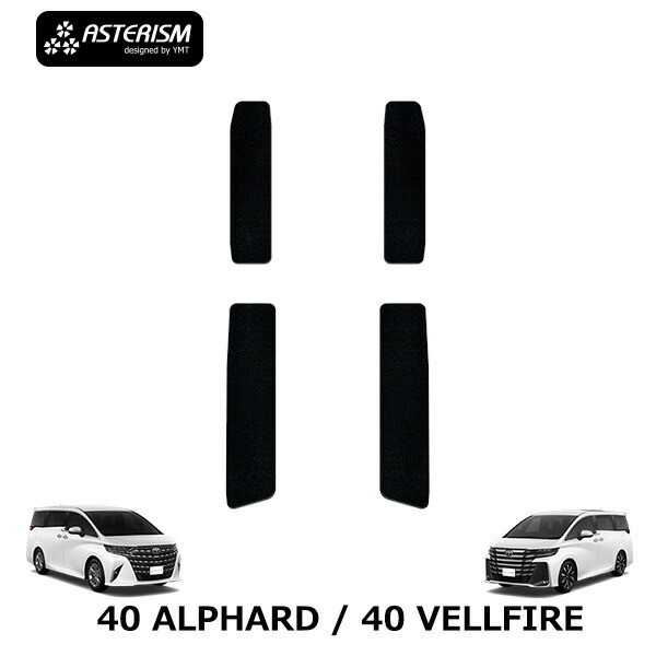 40系新型アルファード / ヴェルファイア専用エントランスマット(ステップマット)ASTERISMシリーズ(アステリズム)|Y・MT