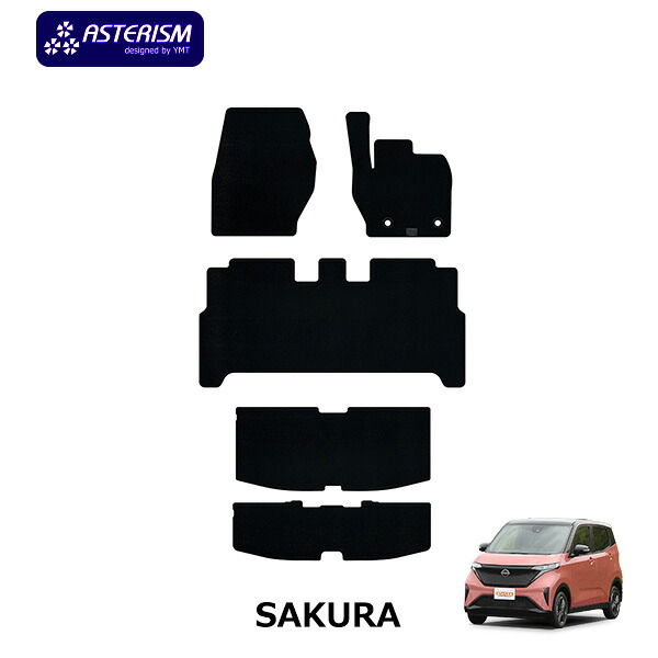◆ASTERISM◆日産サクラ　SAKURA専用フロアマット+トランク（ラゲッジ）マット　YMT