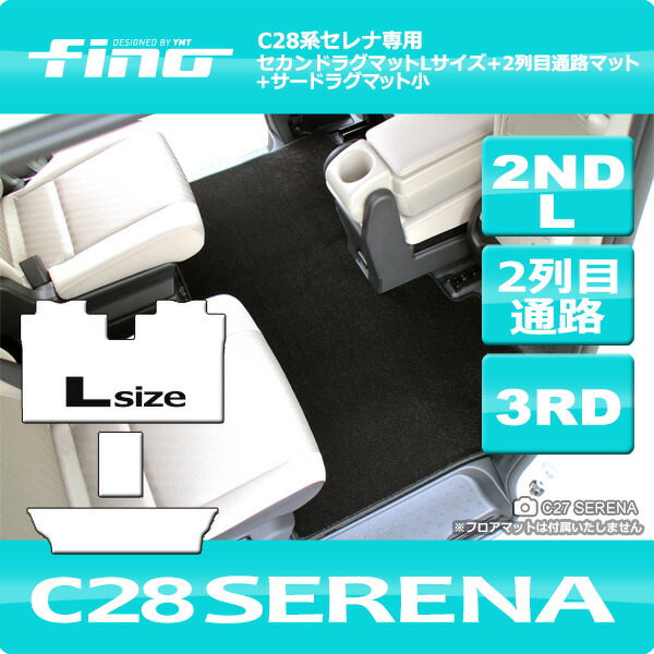 ◇fino◇フィーノ 新型セレナC28 FFガソリン車用セカンドラグマットL ...