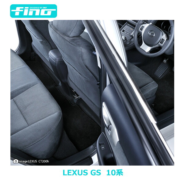 ◇fino◇フィーノ LEXUSGS250 GS350 GS450h GS300hフロアマット|Y・MT