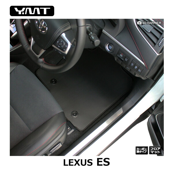 LEXUS ES300h ESカーボン調ラバーフロアマット YMTカーボンシリーズ|Y・MT