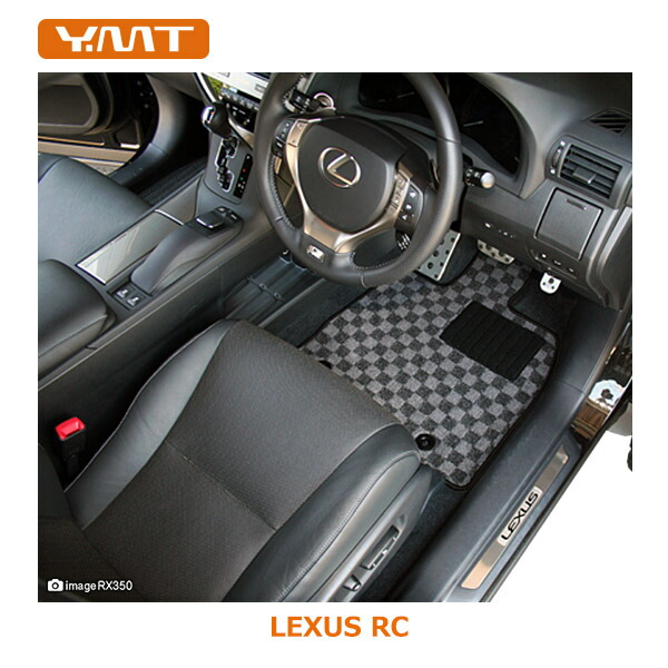 YMTフロアマットレクサス RC RC300h RC350フロアマット LEXUS｜Ｙ・ＭＴ