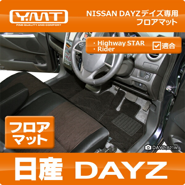 YMT 日産 デイズ DAYZ フロアマット