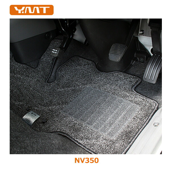 YMTフロアマット　 E26系NV350キャラバン　 フロント用 フロアマット