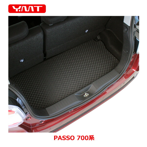 YMTフロアマット 新型パッソ ラバー製ラゲッジマット（トランクマット） PASSO 700系