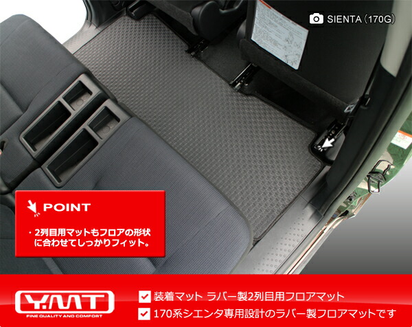 新型 シエンタ 170系ラバー製フロアマットYMTフロアマット 【SALE／56%OFF】 170系ラバー製フロアマットYMTフロアマット