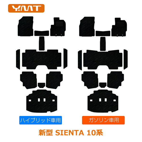新型 10系シエンタ 7人乗り フロアマット+ラゲッジマット+ステップマット YMTフロアマット