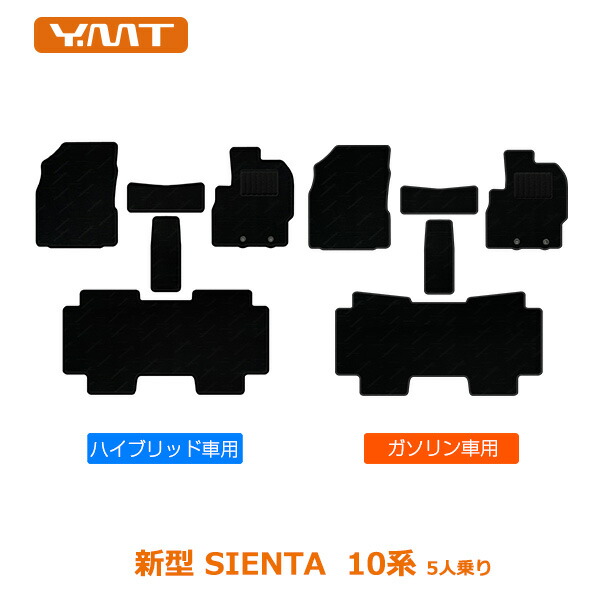 【楽天市場】新型 10系シエンタ 5人乗り フロアマット YMTフロアマット：Y・MT