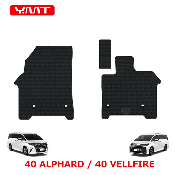 40系新型アルファード / ヴェルファイア専用 ラバー製フロント用フロアマット YMTフロアマット