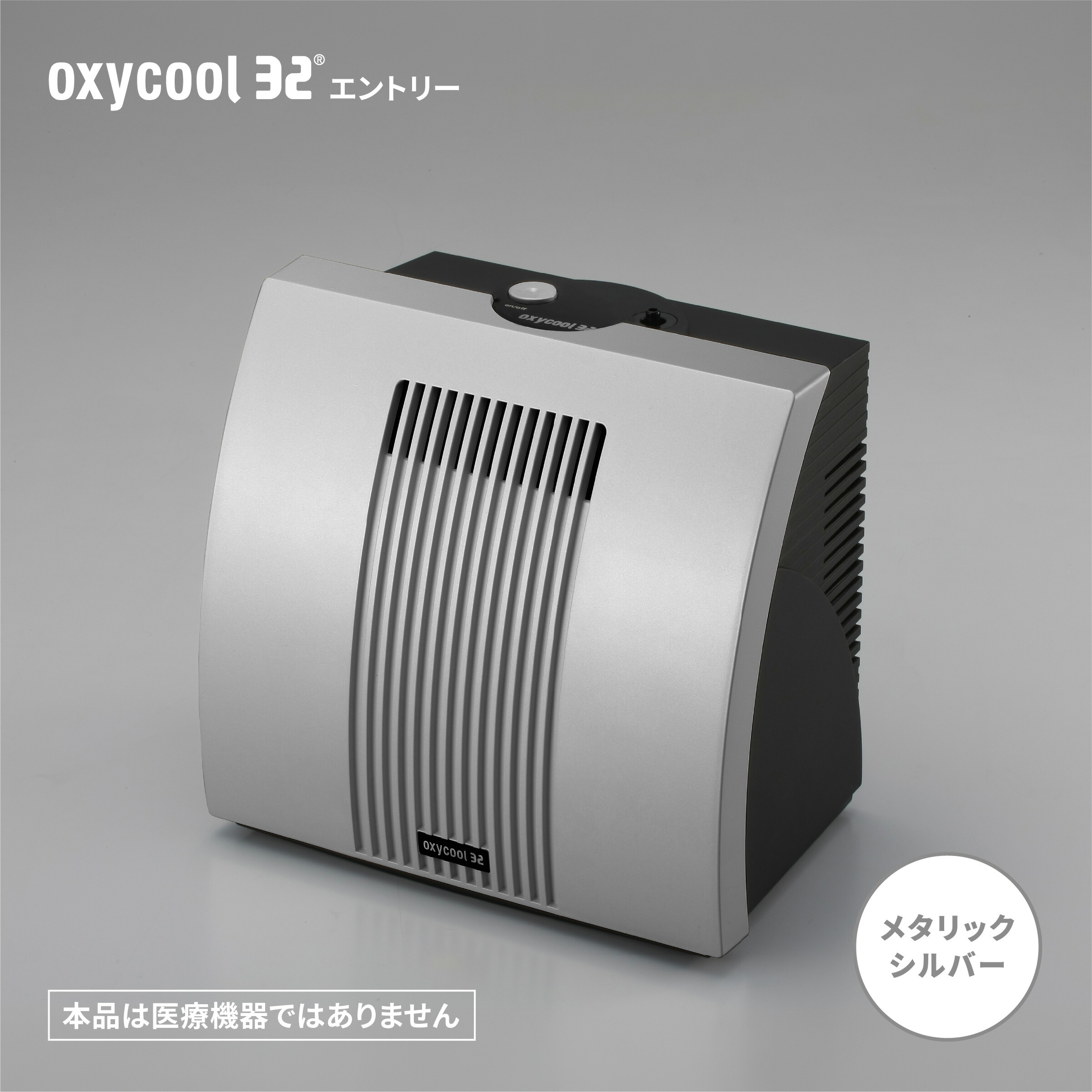 【製造会社直販押さえるひな形】小型 O 生きかえる器 オキシクール 32 エントリーひな形 メタリックシルバー (流束 2L/分、1年引きうける）【本品は診療備品ではありません】 身寄り用 高濃さO 馨香 営繕無償性 日本製 ※本ひな形はタイマーとさし引きイオンは非積み上げるです※