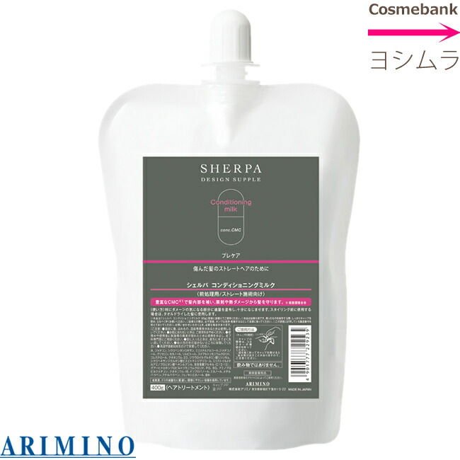 楽天市場 アリミノ シェルパ コンディショニングミルク 400g リフィル つめかえ用 傷んだ髪のストレートヘアのために 総合卸ヨシムラ