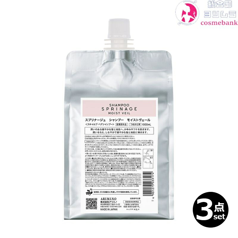 3本セット・送料無料!アリミノ スプリナージュ シャンプー モイストヴェール 1000mL|つめかえ用 リフィル 医薬部外品 SPRINAGE MOIST VEIL 薬用 ヘアシャンプー HM|総合卸ヨシムラ