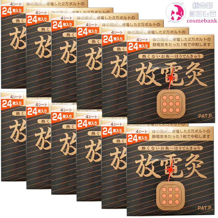 楽天市場】放電灸 1箱 ｜24枚入り（1シート 6枚 x 4シート）ほう