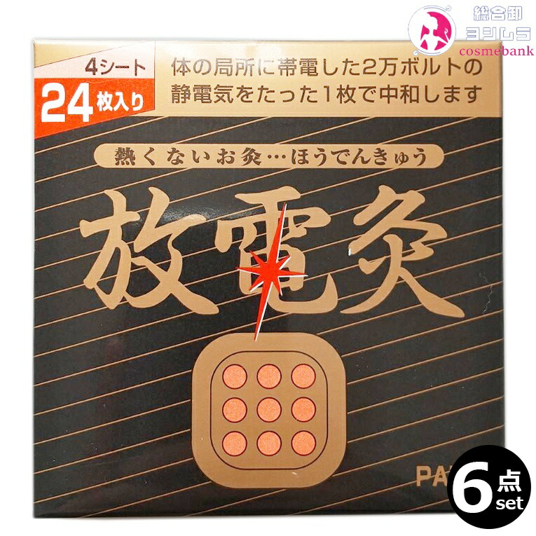 楽天市場】放電灸 4シート 24枚入り 追跡可能メール便 ｜ ほうで