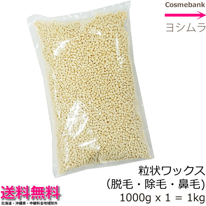 楽天市場 粒状ハードワックス 1000g 約1kg 業務用大容量 安心安全 国産 日本製 ブラジリアン ワックス 鼻毛脱毛 除毛 鼻毛ケア サボテン やみつき Iwc 鼻毛カッター不要 男女 セルフ脱毛 ノーズワックス Dtm Sale 総合卸ヨシムラ