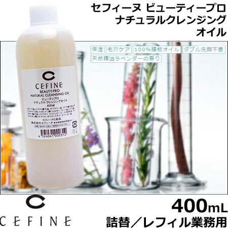 楽天市場 セフィーヌ ビューティプロ ナチュラルクレンジングオイル 400ml 詰替用 業務用 業務用は個包装されておりません 総合卸ヨシムラ