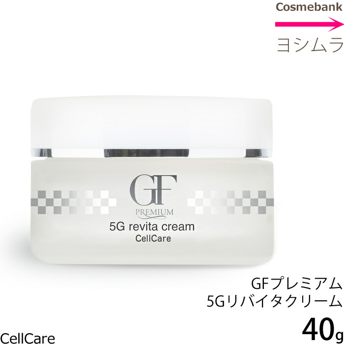 楽天市場】セルケア GFプレミアム 5Gリバイタクリーム 保湿クリーム お