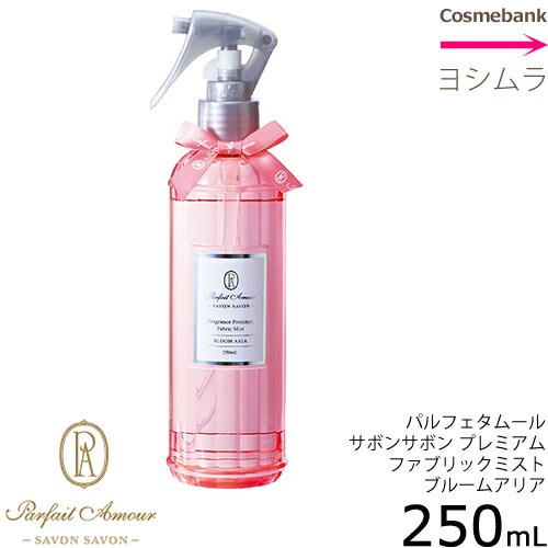 楽天市場 パルフェタムール サボンサボン フレグランス プレミアム ファブリックミスト ブルームアリア 250ml 総合卸ヨシムラ