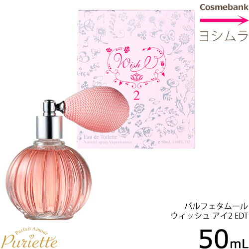 楽天市場 パルフェタムール ピュリエット ウィッシュ アイ ２ オードトワレ 50ml ミュゲの香り 総合卸ヨシムラ