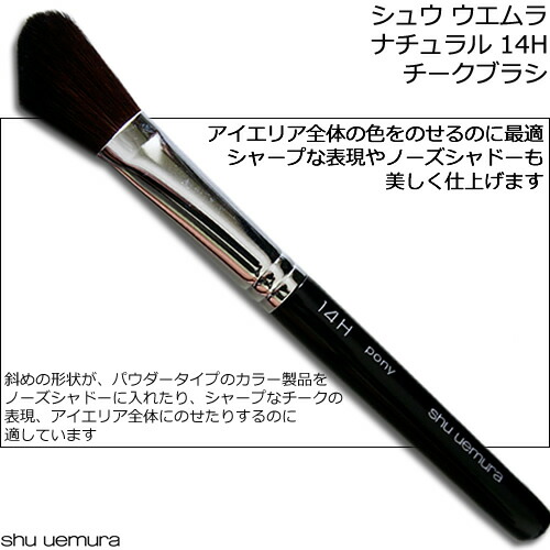 楽天市場 シュウ ウエムラ ナチュラル １４ｈ チーク用 Shu Uemura メイクブラシ 総合卸ヨシムラ