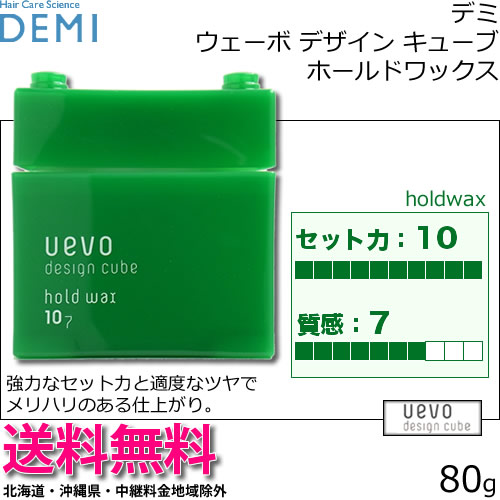 人気カラー再販 X3個セット デミ ウェーボ デザインキューブ ホールドワックス 80g Hold Wax Demi Uevo Design Cube 在庫一掃 Centrodeladultomayor Com Uy