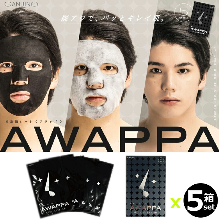 【５箱セット・送料無料！一部地域対象外】AWAPPA （アワッパ）炭泡洗顔マスク｜5シート入り｜1枚にたっぷり25mLの美容成分配合｜韓国コスメ・日本企画｜炭酸泡｜