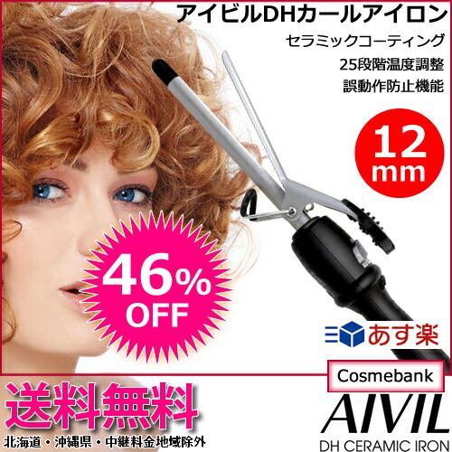 楽天市場 46 Off 送料無料 アイビル Dh カールアイロン 12mm Aivil カールアイロン ヘアーアイロン ヘアアイロン コテ 巻き髪 ウェーブアイロン プロ カール セラミックコーティング 誤動作防止 自動電源off ベリーショート もみあげ ネープに あす楽対応