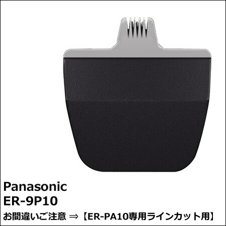 楽天市場】パナソニック 替刃 ER-9P30【 ER-PA10 小型トリマー 楽天市場】パナソニック 替刃 ER-9P30【 ER-PA10 小型トリマー