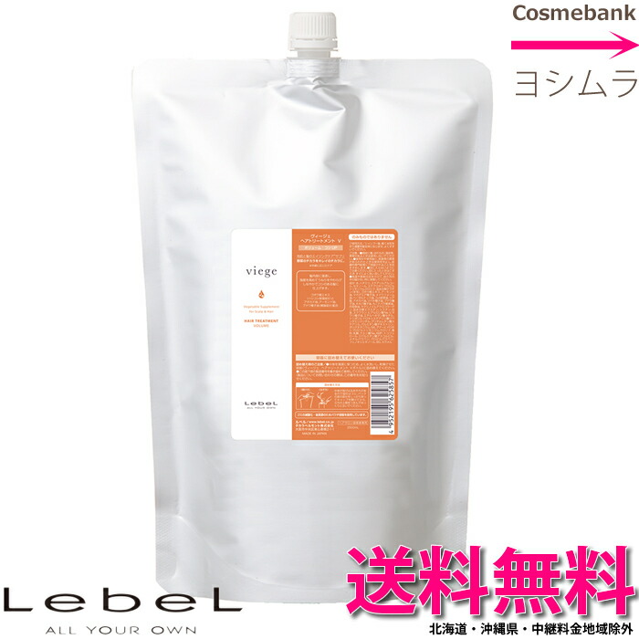 ルベル ヴィージェ トリートメント V・ ボリュームタイプ 2500g ｜つめかえ用・リフィル ・業務用・大容量・ヘアトリートメント・2.5kg