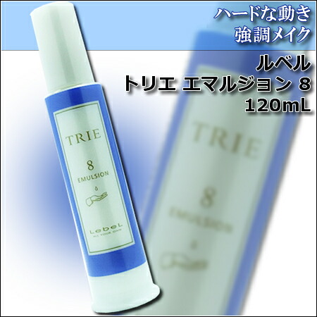 楽天市場 ルベル トリエ エマルジョン 8 1ml ヘアスタイリング剤 総合卸ヨシムラ