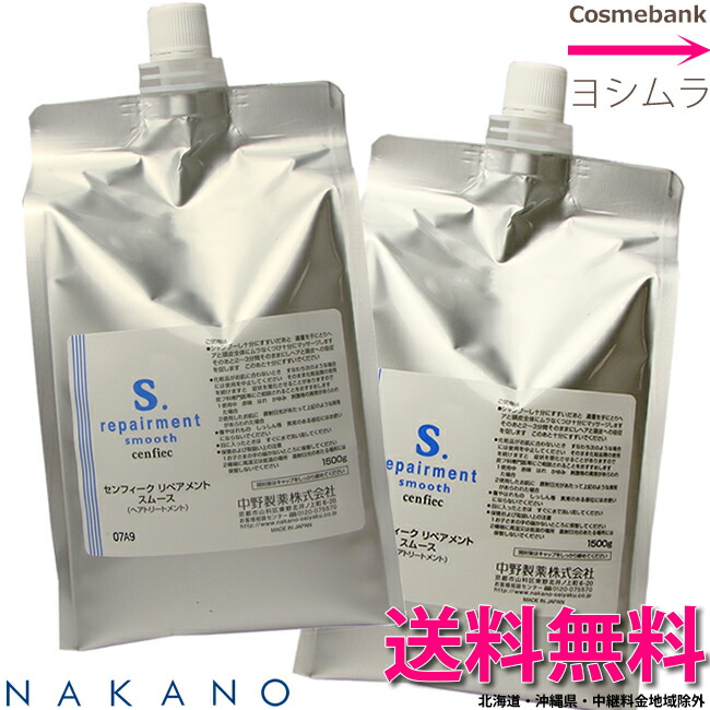 ナカノ センフィーク リペアメント スムース 3000g （1500g x 2点）｜つめかえ用・レフィル・お役目用・手当て