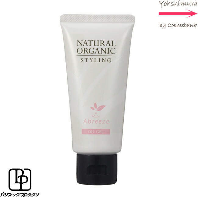 パシフィックプロダクツ アブリーゼ ナチュラルオーガニック スタイリング オイルジェル 80g　【ミディアム・アレンジスタイルに】