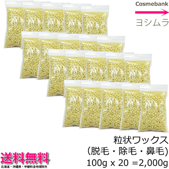 粒状捉え所のない蝋涙 100g x 20袋 \u003d 2000g \u003d 2kg 【御勤め用大静電容量】【ブラジリアン 蝋涙｜鼻毛脱毛｜除毛｜鼻毛世話をする｜カクタス｜やみつき｜IWC｜鼻毛切り手不必要｜男女｜セルフ脱毛｜ノーズワックス】【dtm_sale】