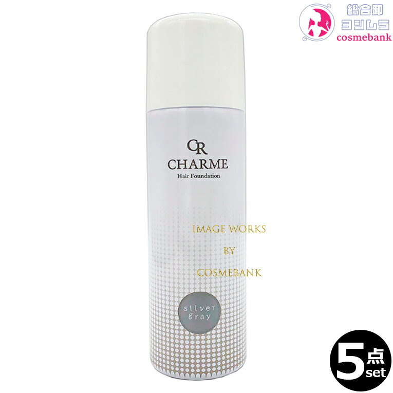 ５本セット・送料無料！シャルム ヘアファンデーション シルバーグレー 80g｜薄毛隠し ボリュームアップ CHARME ※一部地域対象外