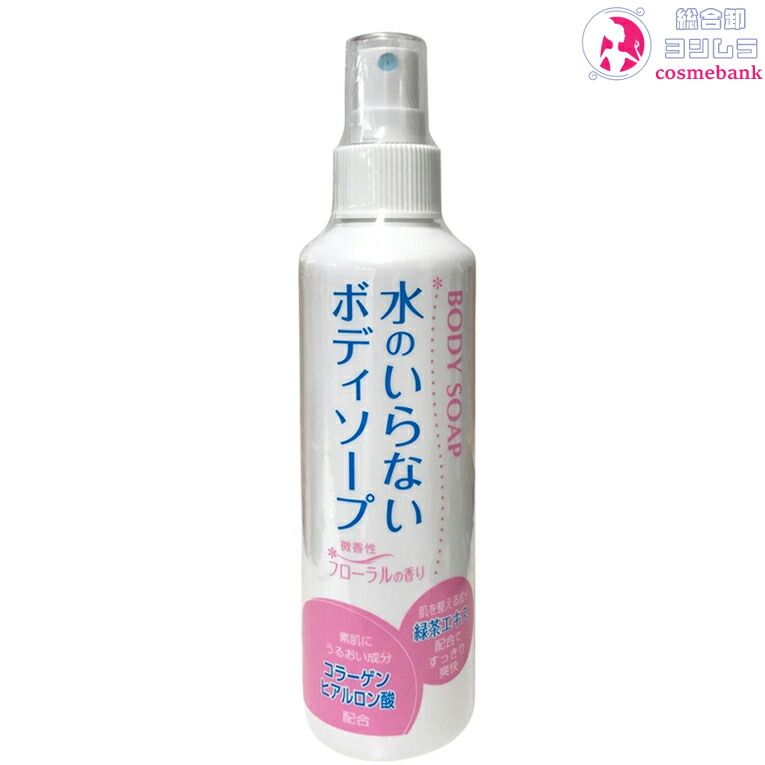 楽天市場】水のいらないシャンプー & 水のいらないボディソープ